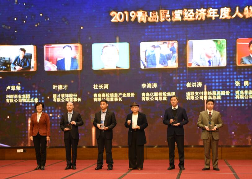 喜訊！德才裝飾葉德才董事長、中建聯(lián)合袁永林董事長雙雙獲得青島民營經(jīng)濟年度人物(圖4)