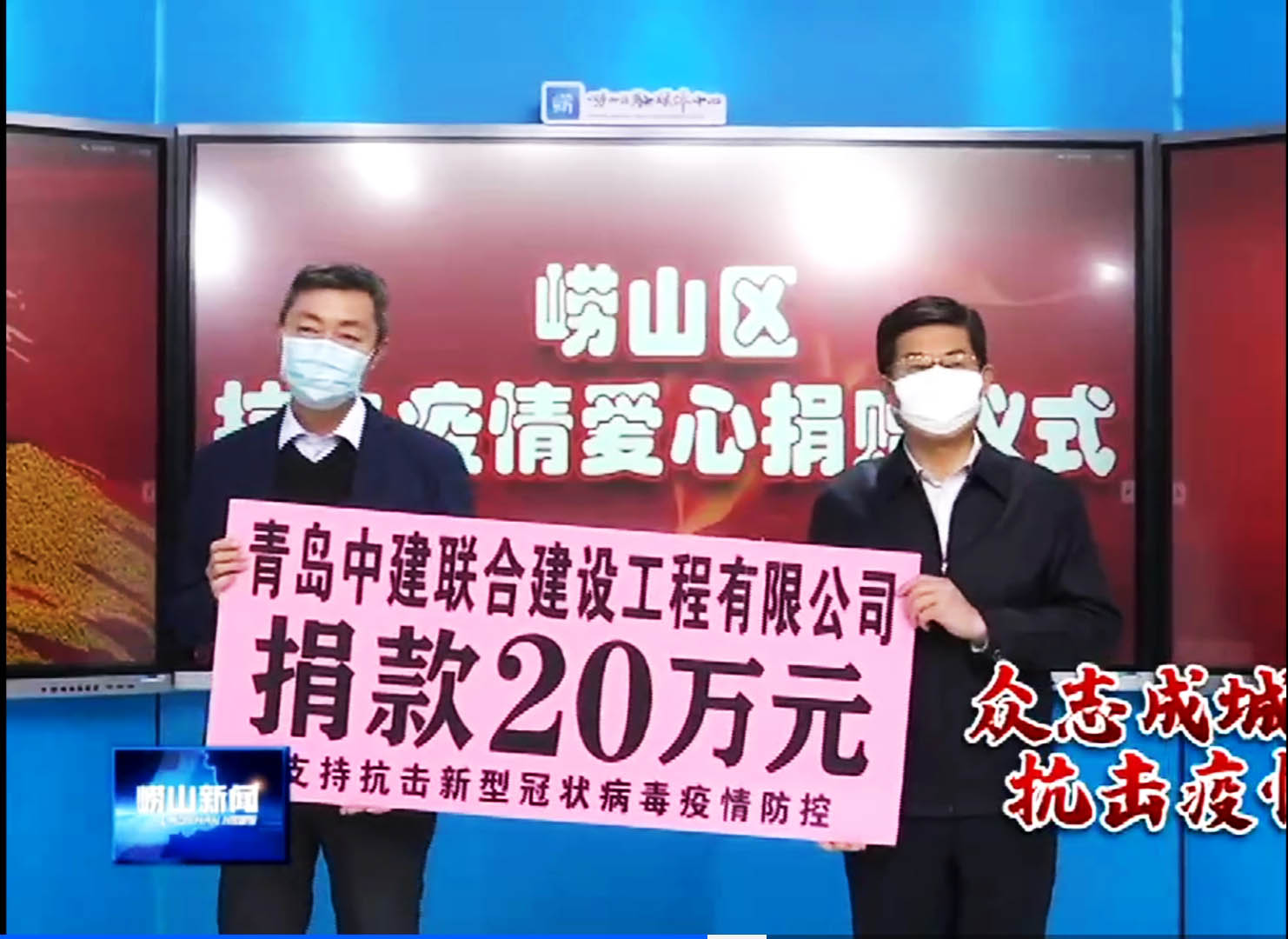 眾志成城、風(fēng)雨同心！中建聯(lián)合向嶗山區(qū)慈善總會捐贈20萬元！(圖1)