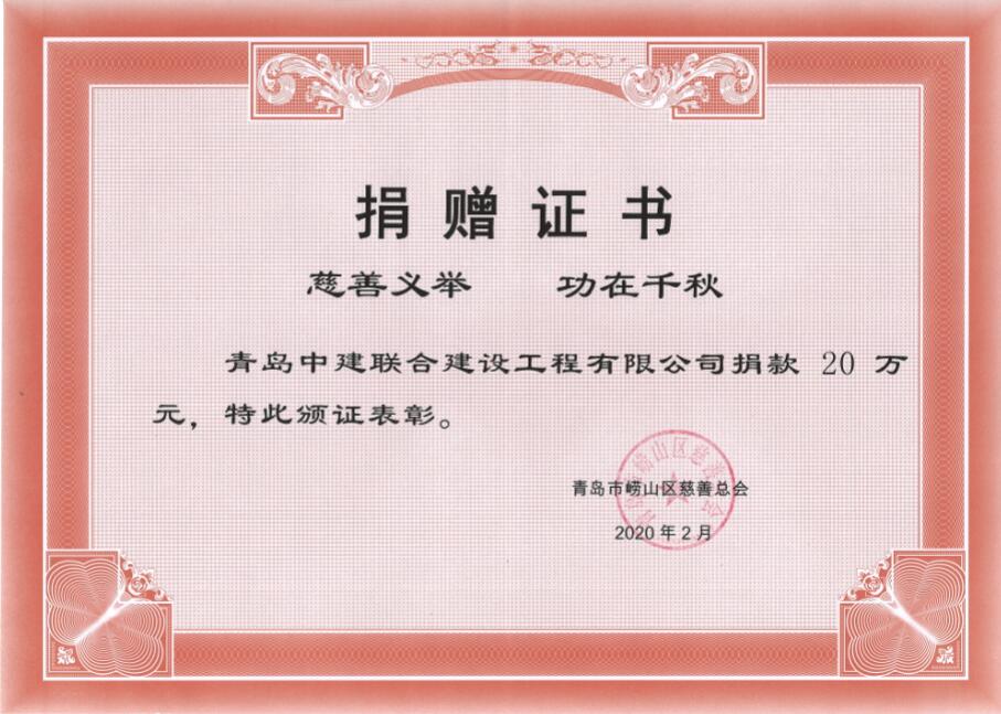 眾志成城、風(fēng)雨同心！中建聯(lián)合向嶗山區(qū)慈善總會捐贈20萬元！(圖3)