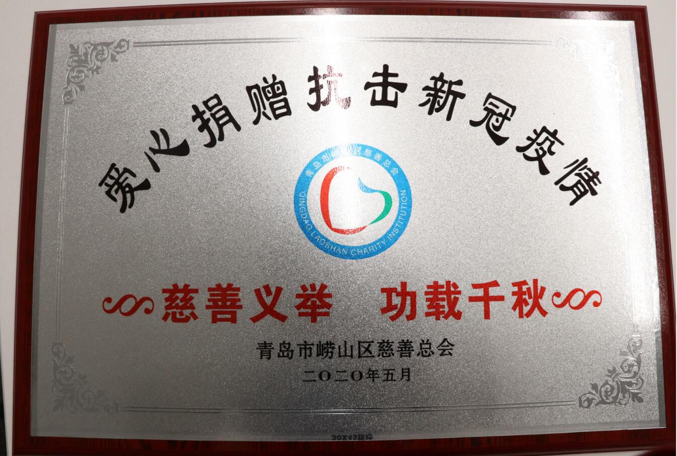 助力抗疫顯擔(dān)當(dāng)——嶗山區(qū)慈善總會(huì)為中建聯(lián)合送來(lái)感謝信(圖2)