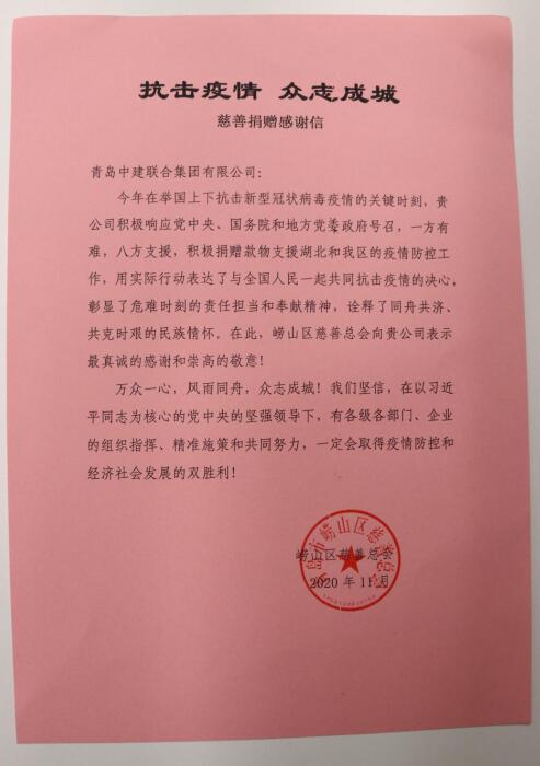助力抗疫顯擔(dān)當(dāng)——嶗山區(qū)慈善總會(huì)為中建聯(lián)合送來(lái)感謝信(圖3)