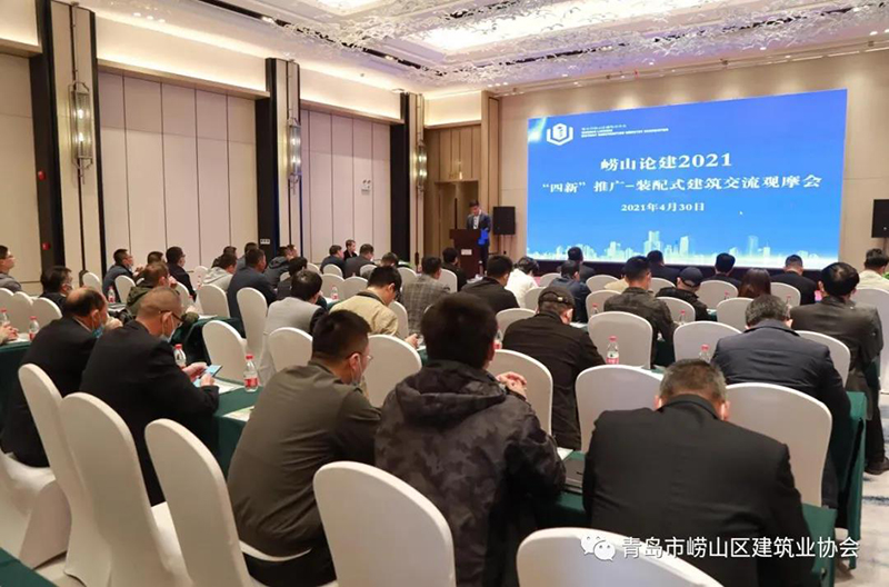 全面推進(jìn)“黨建強(qiáng)、發(fā)展強(qiáng)” 嶗山論建 2021“四新”推廣裝配式建筑交流 觀摩會(huì)成功舉行(圖1)