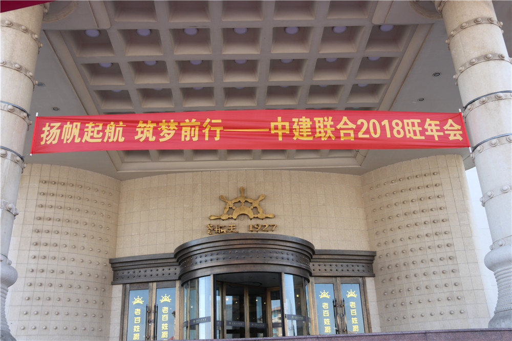 揚(yáng)帆起航 筑夢(mèng)前行 ——中建聯(lián)合2018旺年會(huì)成功召開(kāi) (圖1)