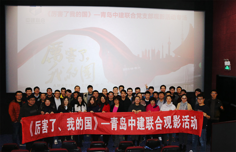 中建聯(lián)合組織觀看《厲害了，我的國》等優(yōu)秀影片(圖2)