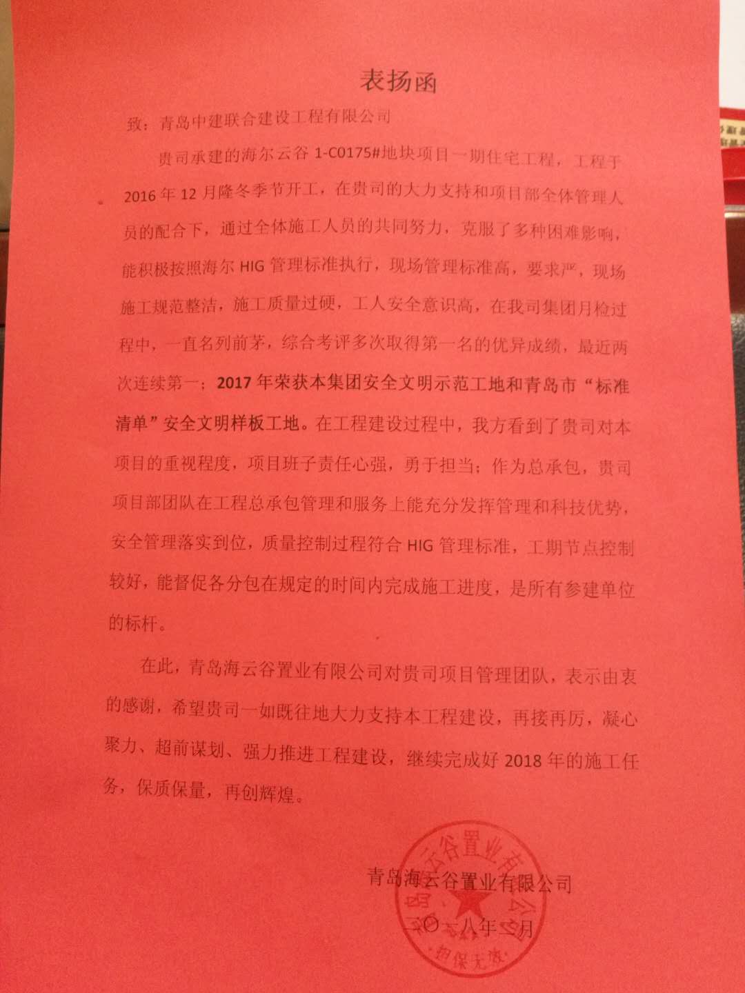 中建聯(lián)合海爾云谷項目獲甲方表揚(yáng)函(圖1)