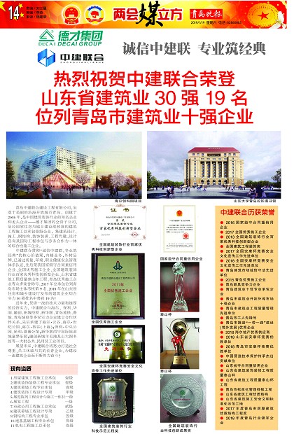 青島晚報：《熱烈祝賀中建聯(lián)合榮登山東省建筑業(yè)30強19名、位列青島市建筑業(yè)十強企業(yè) 》(圖1)