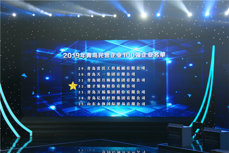 德才榮譽(yù)紀(jì)：德才集團(tuán)旗下德才裝飾、中建聯(lián)合雙雙入選青島市民營(yíng)企業(yè)100強(qiáng)榜單(圖2)