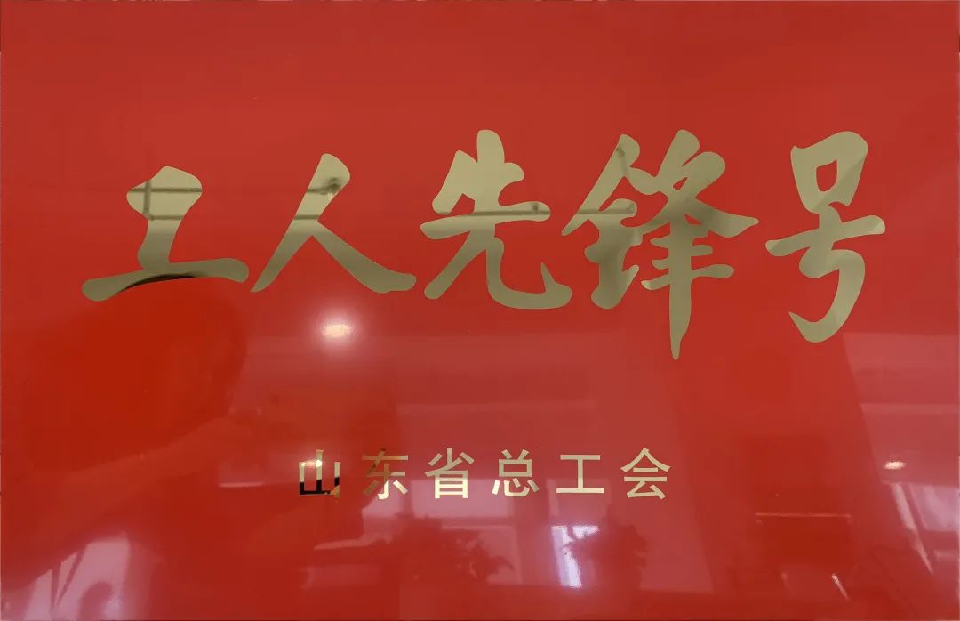 吹響先鋒號，爭做新楷模！中建聯(lián)合市政園林事業(yè)部榮膺“山東省工人先鋒號”(圖1)