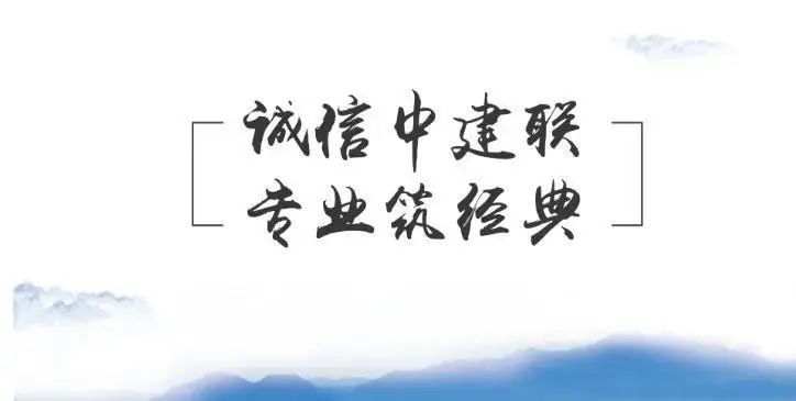 喜報(bào) | 中建聯(lián)合多個工程項(xiàng)目榮獲山東省建設(shè)工程至高獎“泰山杯”(圖5)