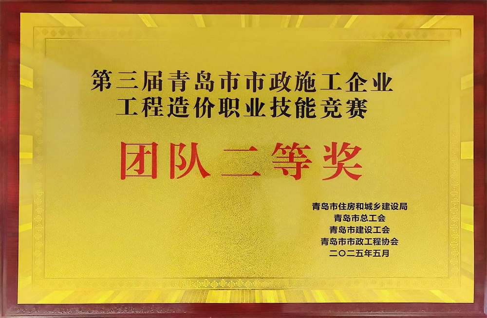 中建聯(lián)合榮獲第三屆青島市市政施工企業(yè)工程造價職業(yè)技能競賽團體二等獎(圖2) 圖片